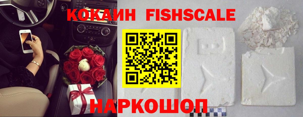 КОКАИН FishScale  как найти закладки  Ижевск  КОКАИН Перу  Вход с VPN 